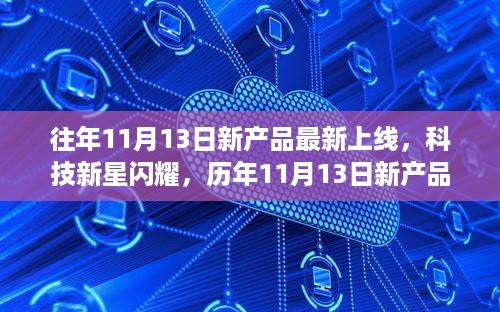 历年11月13日新产品上线回顾，科技新星闪耀与影响