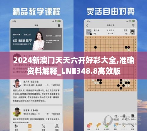 2024新澳门天天六开好彩大全,准确资料解释_LNE348.8高效版