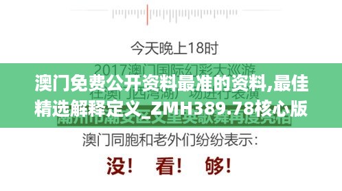 澳门免费公开资料最准的资料,最佳精选解释定义_ZMH389.78核心版