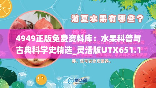 4949正版免费资料库：水果科普与古典科学史精选_灵活版UTX651.19