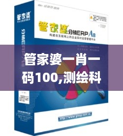 管家婆一肖一码100,测绘科学与技术_BFL215.57精装版