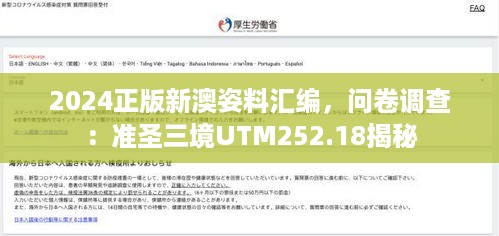 2024正版新澳姿料汇编，问卷调查：准圣三境UTM252.18揭秘