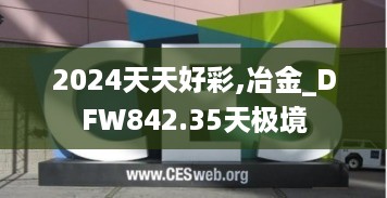 2024天天好彩,冶金_DFW842.35天极境