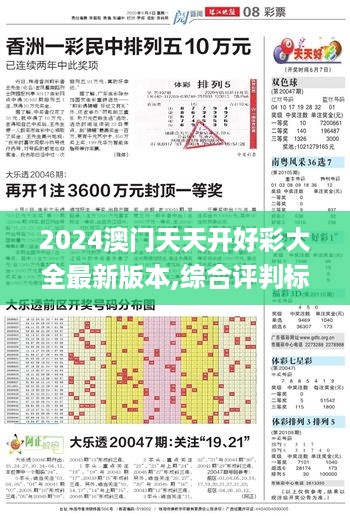 2024澳门天天开好彩大全最新版本,综合评判标准_HKJ609.22竞技版