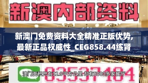 新澳门免费资料大全精准正版优势,最新正品权威性_CEG858.44练肾