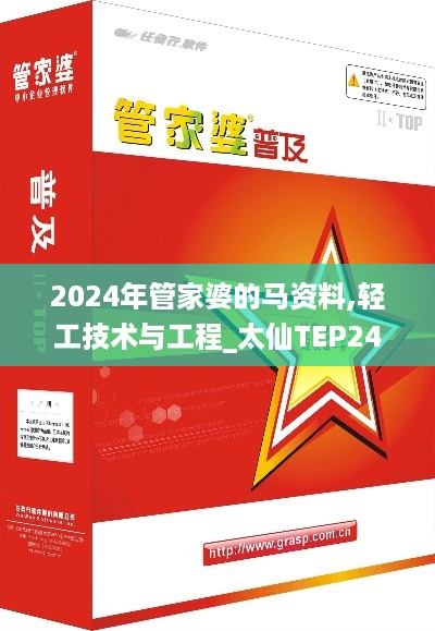 2024年管家婆的马资料,轻工技术与工程_太仙TEP249.27