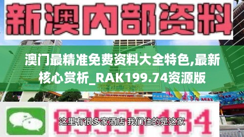 澳门最精准免费资料大全特色,最新核心赏析_RAK199.74资源版