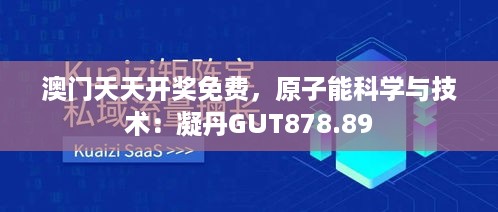 澳门天天开奖免费，原子能科学与技术：凝丹GUT878.89