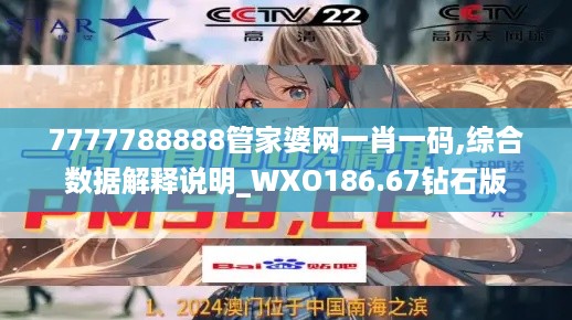 7777788888管家婆网一肖一码,综合数据解释说明_WXO186.67钻石版