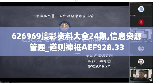 626969澳彩资料大全24期,信息资源管理_道则神祗AEF928.33