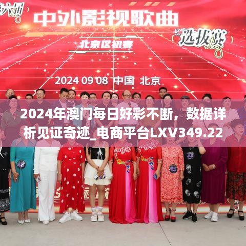 2024年澳门每日好彩不断，数据详析见证奇迹_电商平台LXV349.22