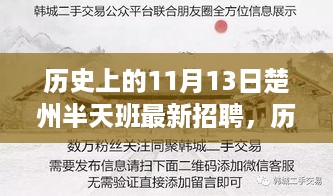 历史上的11月13日楚州招聘动态，最新岗位发布与职业发展探索