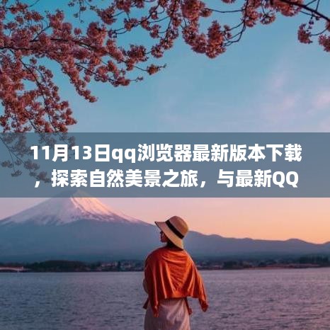 最新QQ浏览器下载，探索自然美景之旅启程