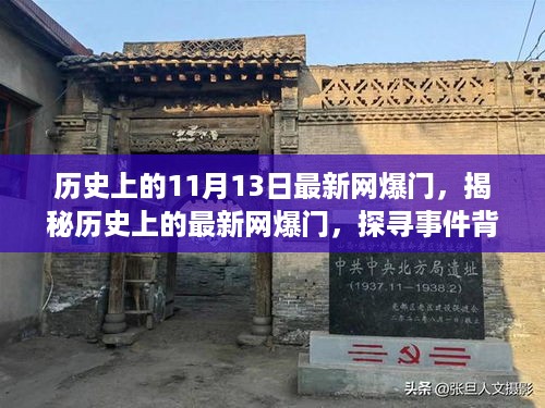 揭秘历史网爆门事件，探寻真相与影响，探寻事件背后的故事