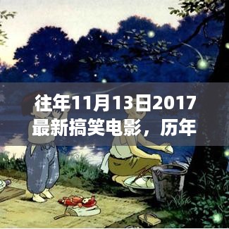 历年之星，2017年搞笑电影欢乐时光回顾