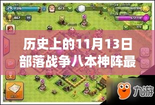 历史上的11月13日部落战争八本神阵揭秘与最新动态