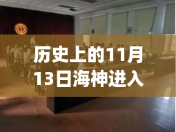 历史上的11月13日海神进入哈尔滨，多重视角的解读与最新动态分析