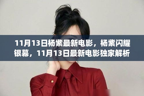 杨紫闪耀银幕，独家解析11月13日最新电影作品