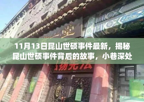 揭秘昆山世硕事件内幕与小巷深处的独特小店探秘