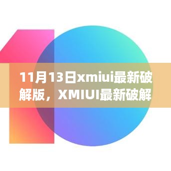 XMIUI最新破解版安装教程及风险警示