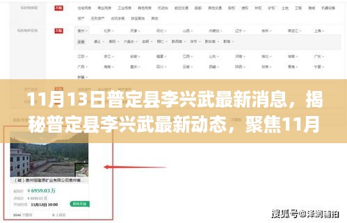 普定县李兴武最新动态揭秘，11月13日新闻焦点聚焦