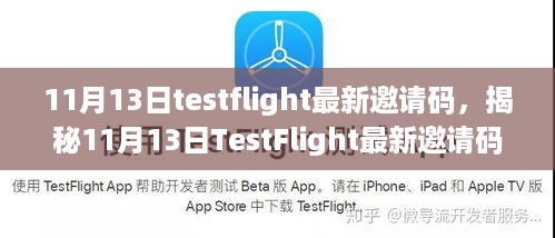 揭秘最新TestFlight邀请码，抢先体验独家应用！