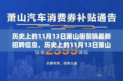 历史上的11月13日萧山衙前镇招聘信息概览与深度解析