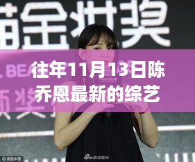 陈乔恩最新综艺节目精彩回顾与独家解析，往年11月13日回顾小红书上的精彩瞬间