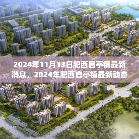 2024年肥西官亭镇最新动态全面解读，发展前沿与用户体验剖析