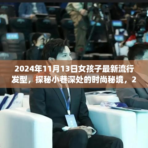 探秘时尚秘境，2024年女孩最新流行发型之旅