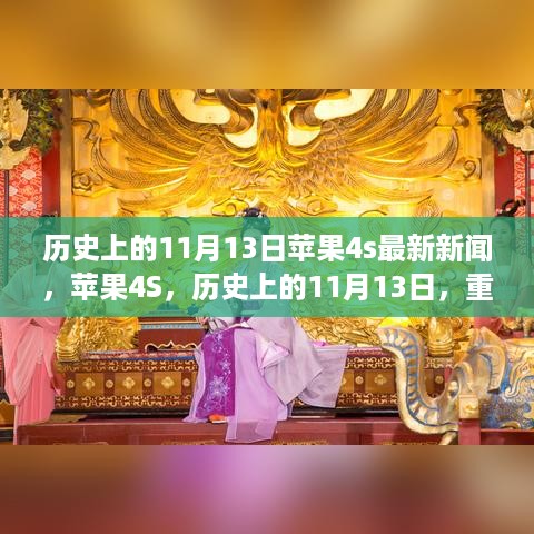 历史上的11月13日重塑传奇，苹果4S手机最新消息回顾与传奇重塑之路