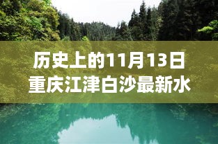 重庆江津白沙之旅，探索自然美景与水位揭秘之旅