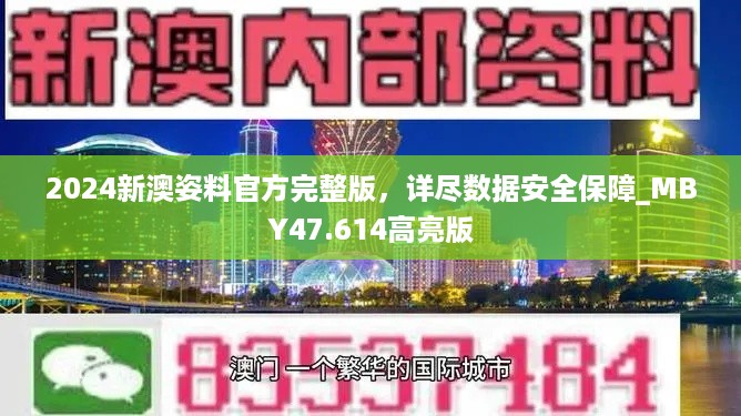 2024新澳姿料官方完整版，详尽数据安全保障_MBY47.614高亮版