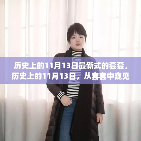 窥见成长与智慧火花，历史上的套套揭秘与启示——纪念特殊日期11月13日