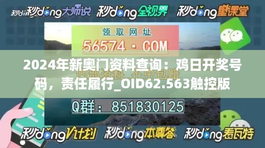 2024年新奥门资料查询：鸡日开奖号码，责任履行_OID62.563触控版