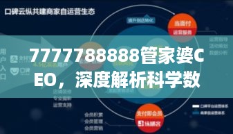 7777788888管家婆CEO，深度解析科学数据与QAK94.696抗菌型