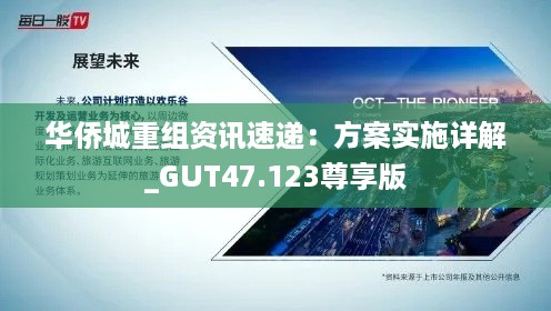 华侨城重组资讯速递：方案实施详解_GUT47.123尊享版