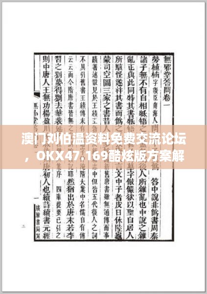 澳门刘伯温资料免费交流论坛，OKX47.169酷炫版方案解答速查