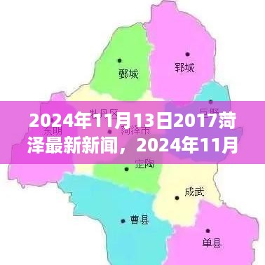 2024年11月13日菏泽市新闻回顾，时代印记与重大事件影响