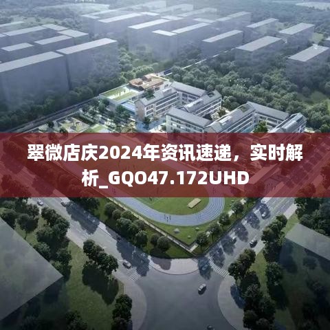 翠微店庆2024年资讯速递，实时解析_GQO47.172UHD