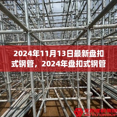 革新之作，2024年盘扣式钢管最新产品评测与动态