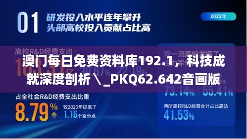 澳门每日免费资料库192.1，科技成就深度剖析＼_PKQ62.642音画版