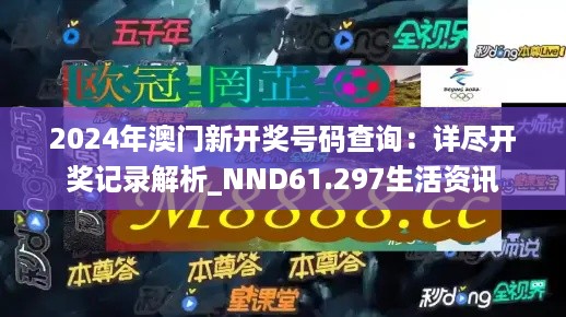 2024年澳门新开奖号码查询：详尽开奖记录解析_NND61.297生活资讯