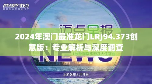 2024年澳门最准龙门LRJ94.373创意版：专业解析与深度调查