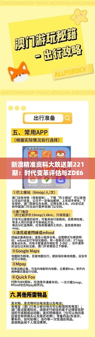 新澳精准资料大放送第221期：时代变革评估与ZDE61.399游戏版