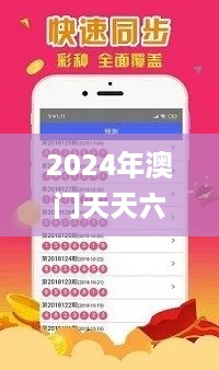 2024年澳门天天六开彩免费资源，详尽操作攻略_QFW62.497官方版