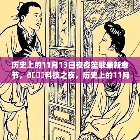 历史上的11月13日科技之夜，智能笙歌新纪元开启