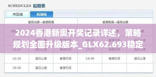 2024香港新奥开奖记录详述，策略规划全面升级版本_GLX62.693稳定版