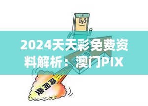 2024天天彩免费资料解析：澳门PIX94.181变革版专业评估