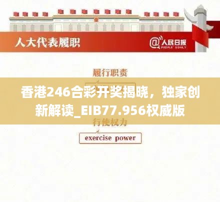 香港246合彩开奖揭晓，独家创新解读_EIB77.956权威版